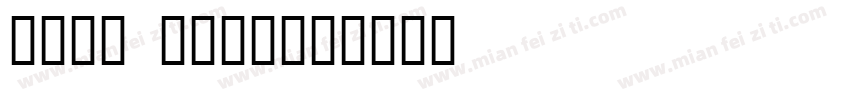 9518 3103字体转换